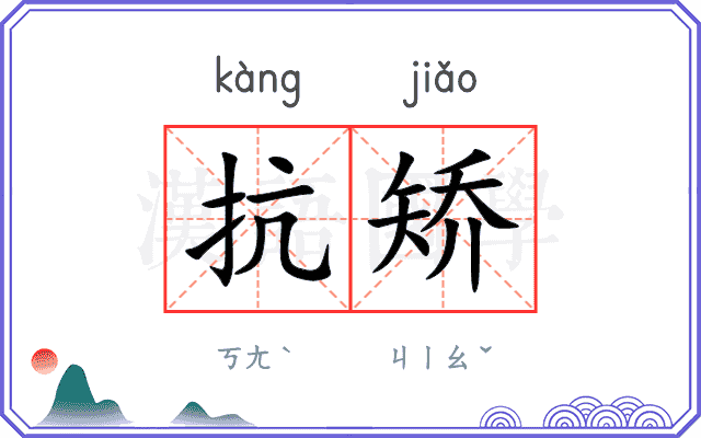 抗矫