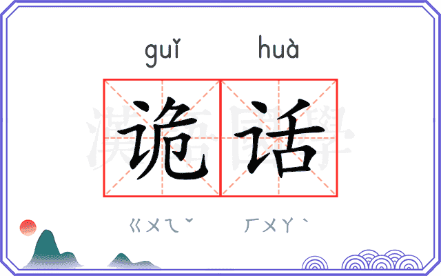 诡话