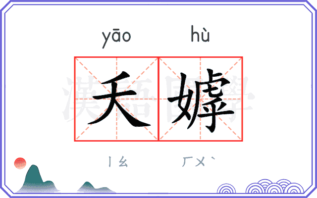 夭嫭