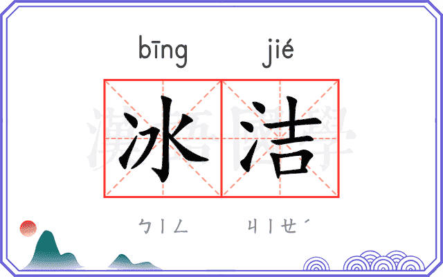 冰洁