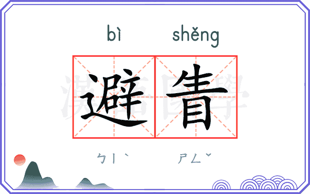 避眚