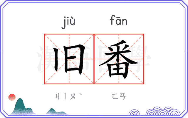 旧番