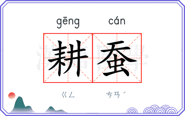 耕蚕