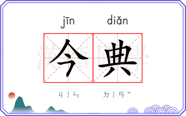 今典