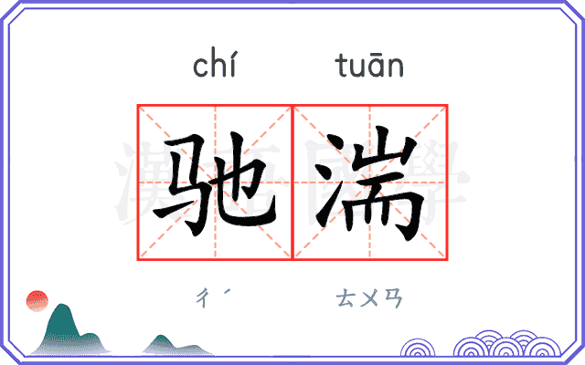 驰湍