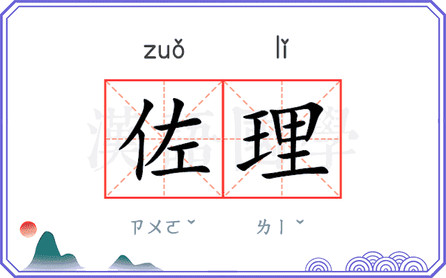 佐理