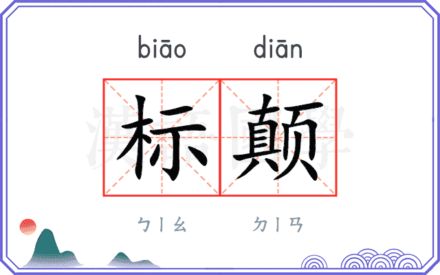 标颠
