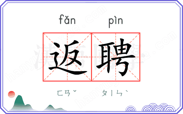 返聘