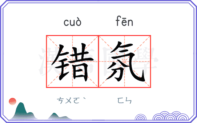 错氛