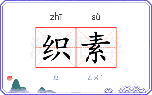 织素