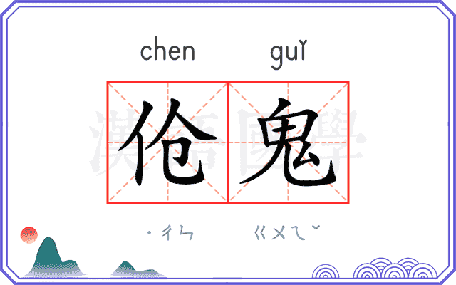 伧鬼