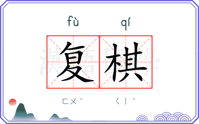 复棋