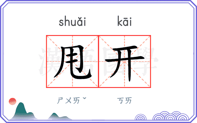 甩开