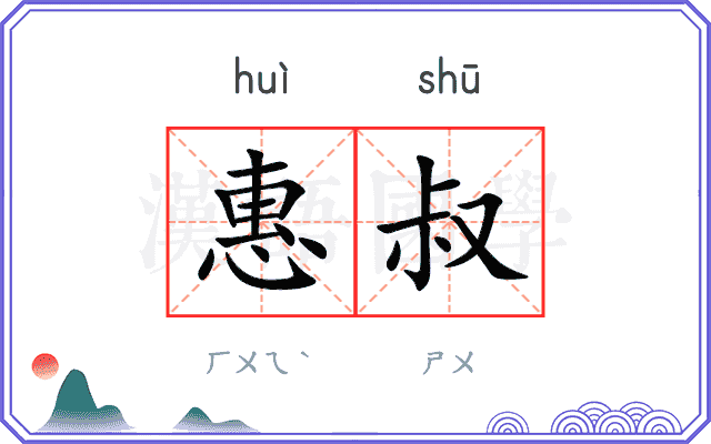 惠叔