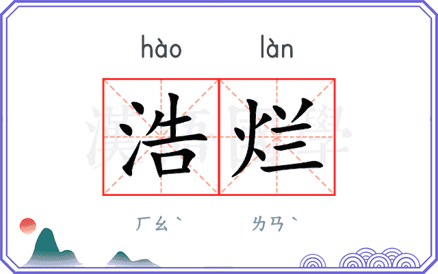 浩烂