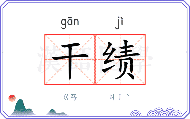 干绩