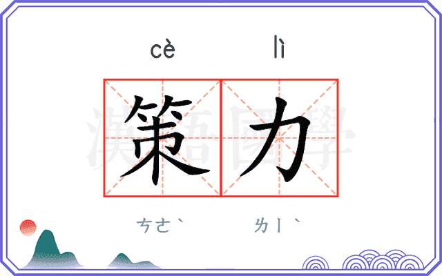 策力