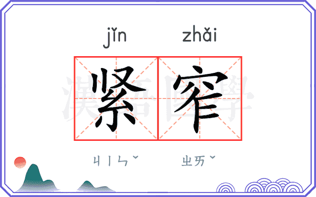紧窄