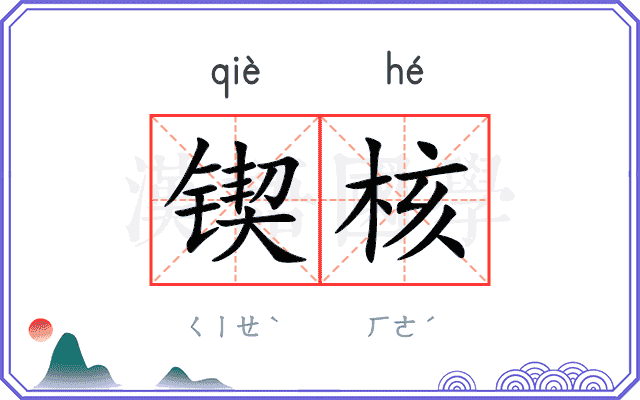 锲核