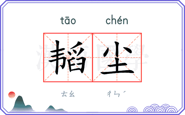 韬尘