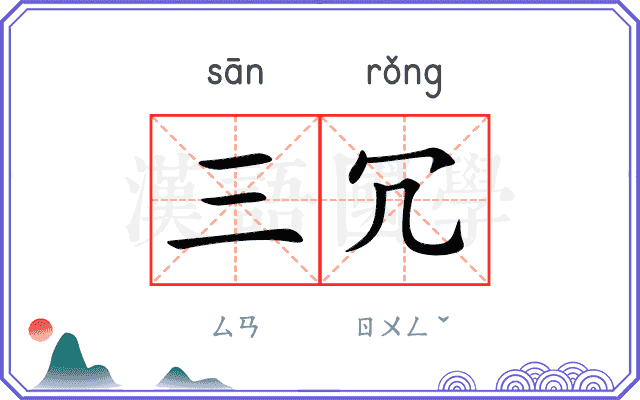 三冗