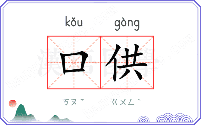 口供