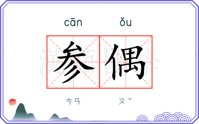 参偶