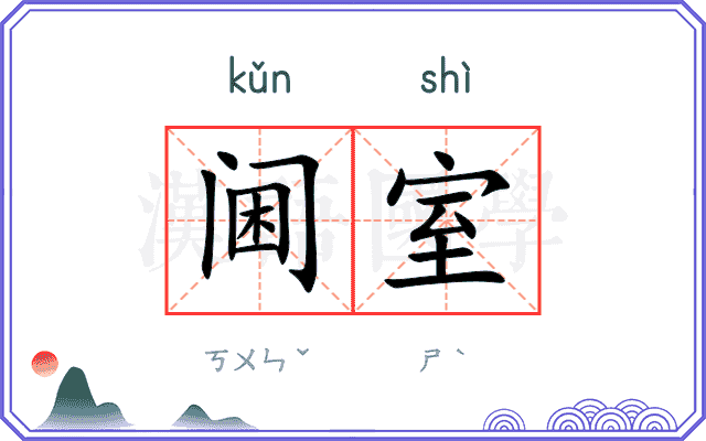 阃室