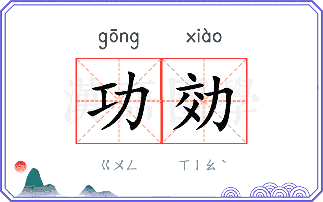功効