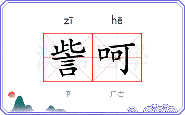 訾呵