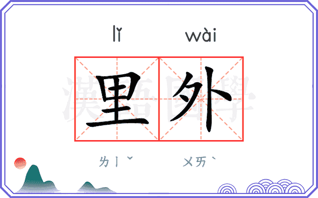 里外