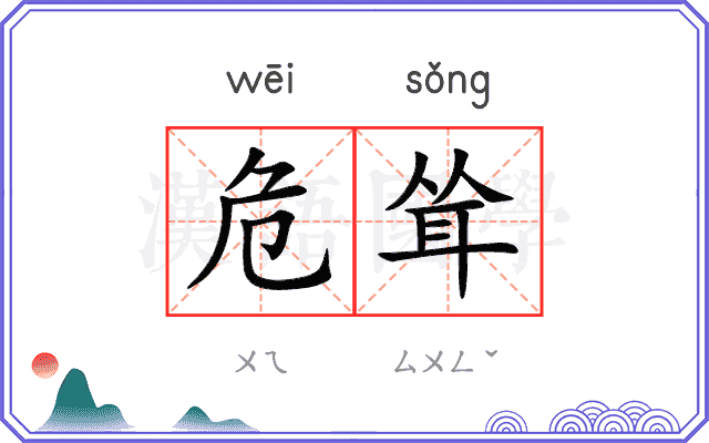 危耸