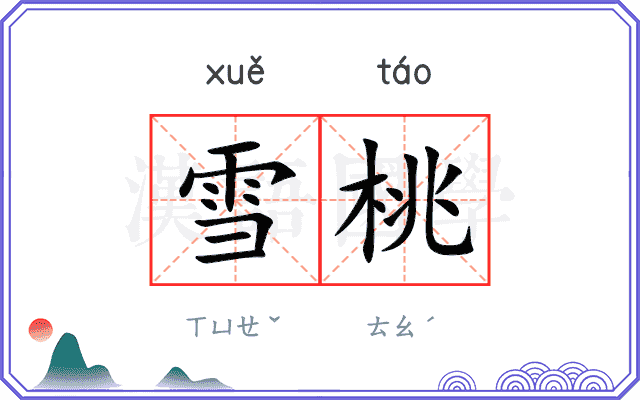 雪桃