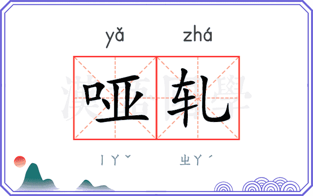 哑轧