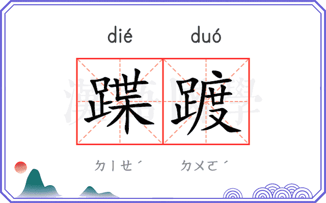 蹀踱