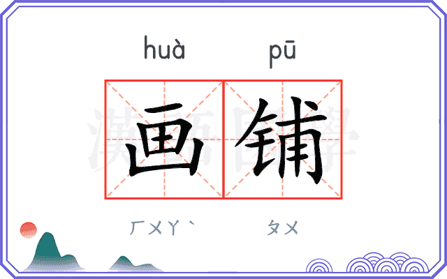 画铺