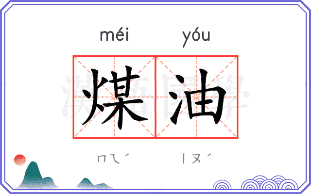 煤油