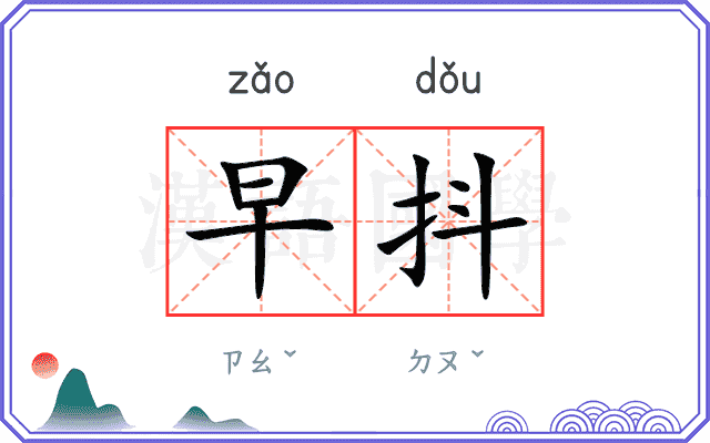 早抖