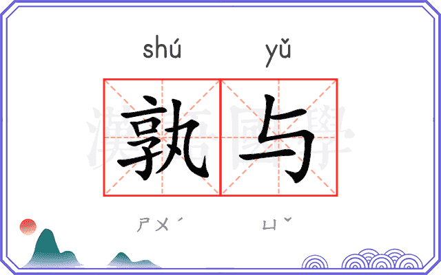 孰与
