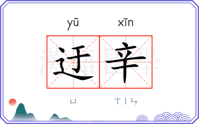 迂辛