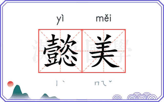 懿美