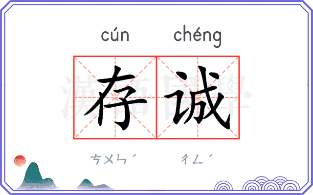 存诚