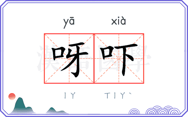 呀吓