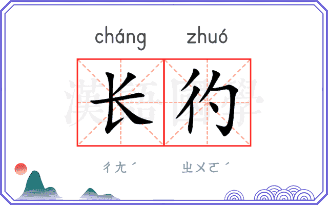 长彴