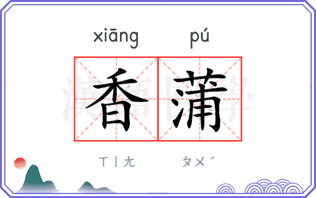 香蒲