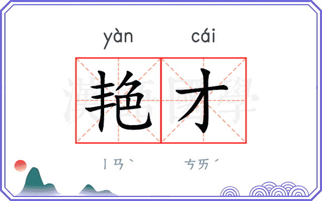 艳才