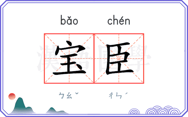 宝臣