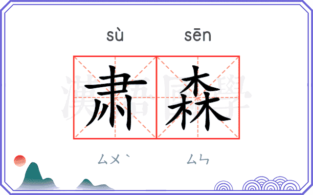肃森