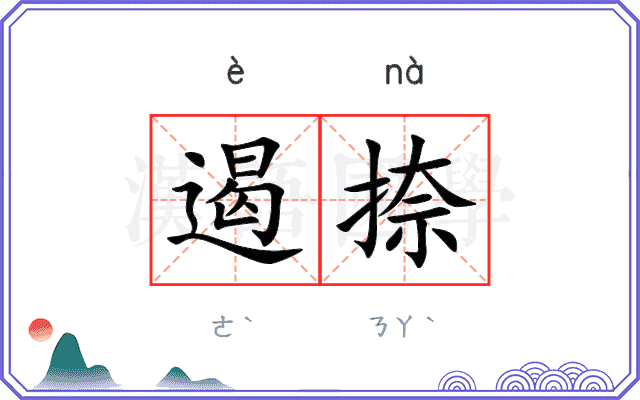 遏捺