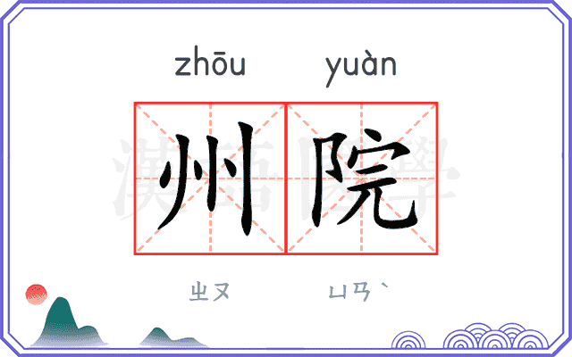 州院